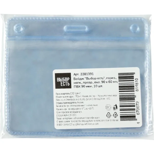 Бейдж Выбор есть горизонтальный 95x80 мм прозрачный (размер вкладыша  90x60 мм, 10 штук в упаковке) Бейдж Выбор есть горизонтальный 95x80 мм прозрачный (размер вкладыша  90x60 мм, 10 штук в упаковке)