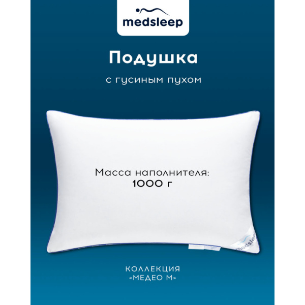 Подушка Medsleep Медео 50х70 см гусиный пух-перо/тик (1017.00344)