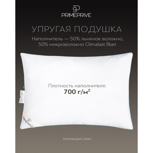 Подушка Prime Prive LINEN 50х70 см льняное волокно и микроволокно/тик