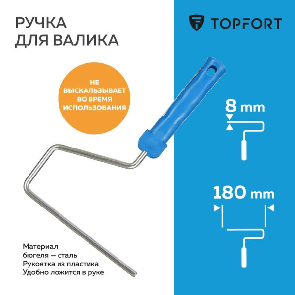 Ручка для валика TOPFORT 180 мм диаметр 8 мм